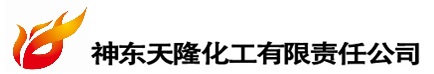 鄂尔多斯市神东天隆化工有限责任公司